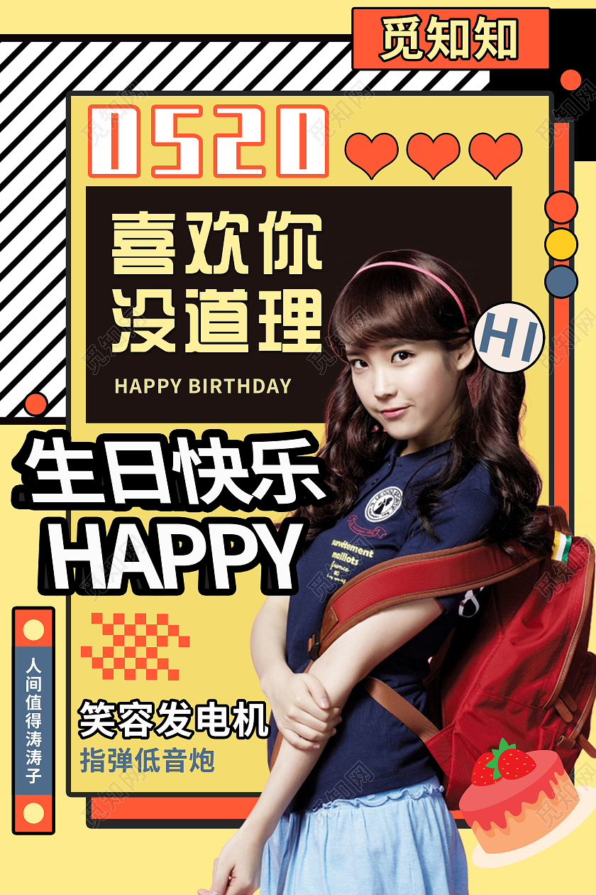 简约大气孟菲斯喜欢你没道理明星生日宣传海报