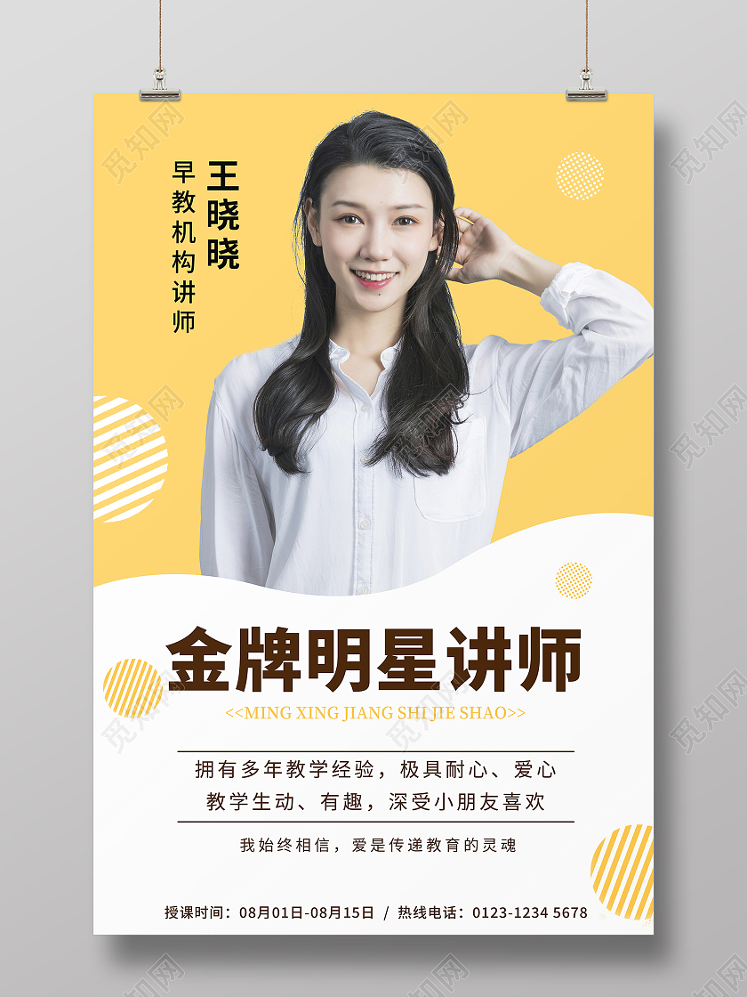 白色黄色简约早教讲师海报老师教师简介介绍