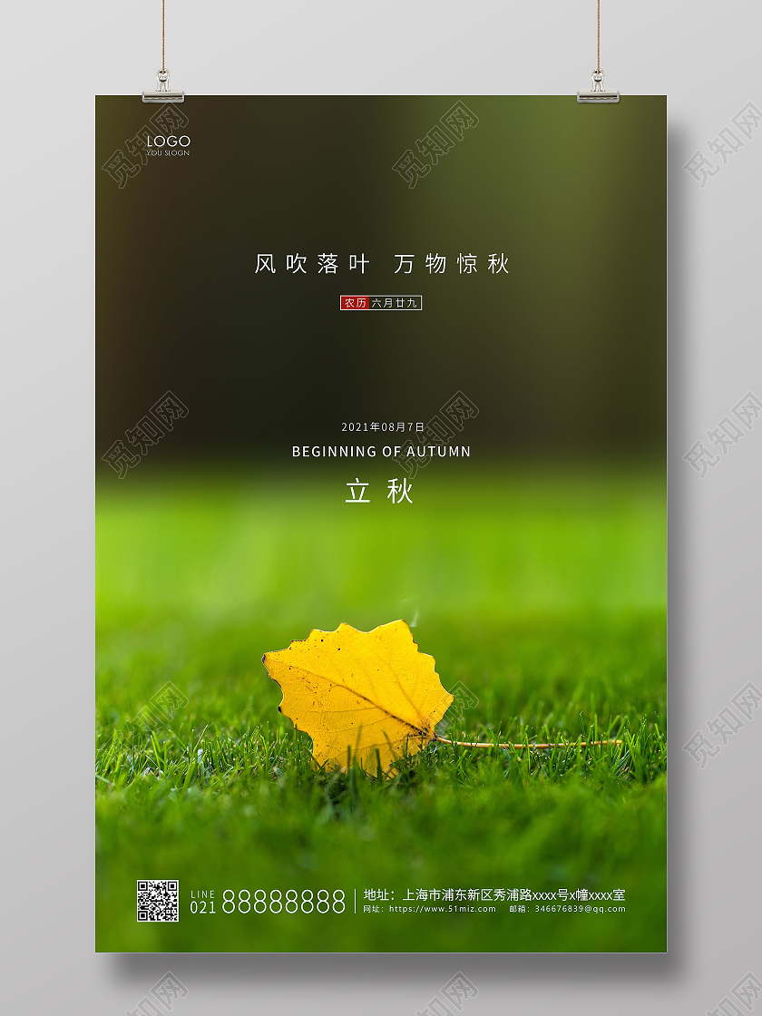 绿色简约二十四节气立秋节气宣传海报