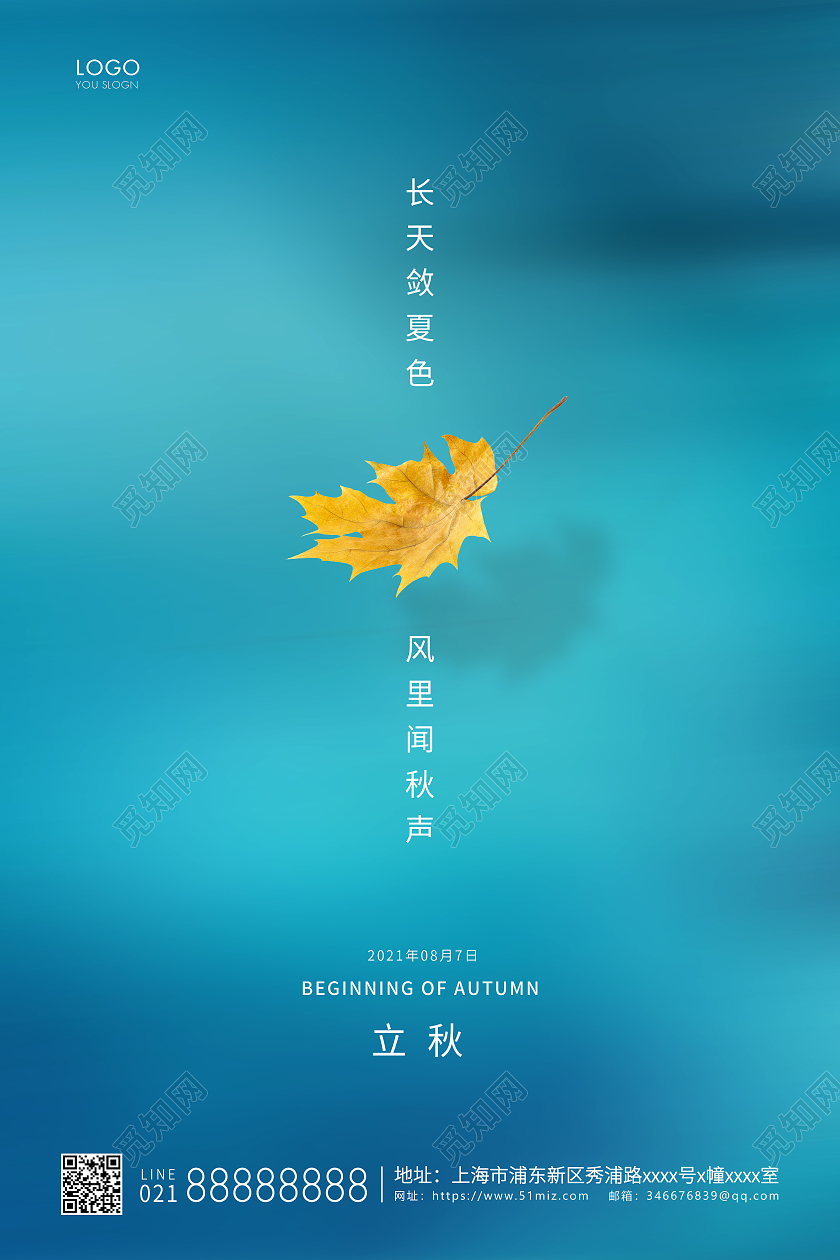蓝色简约二十四节气立秋节气宣传海报