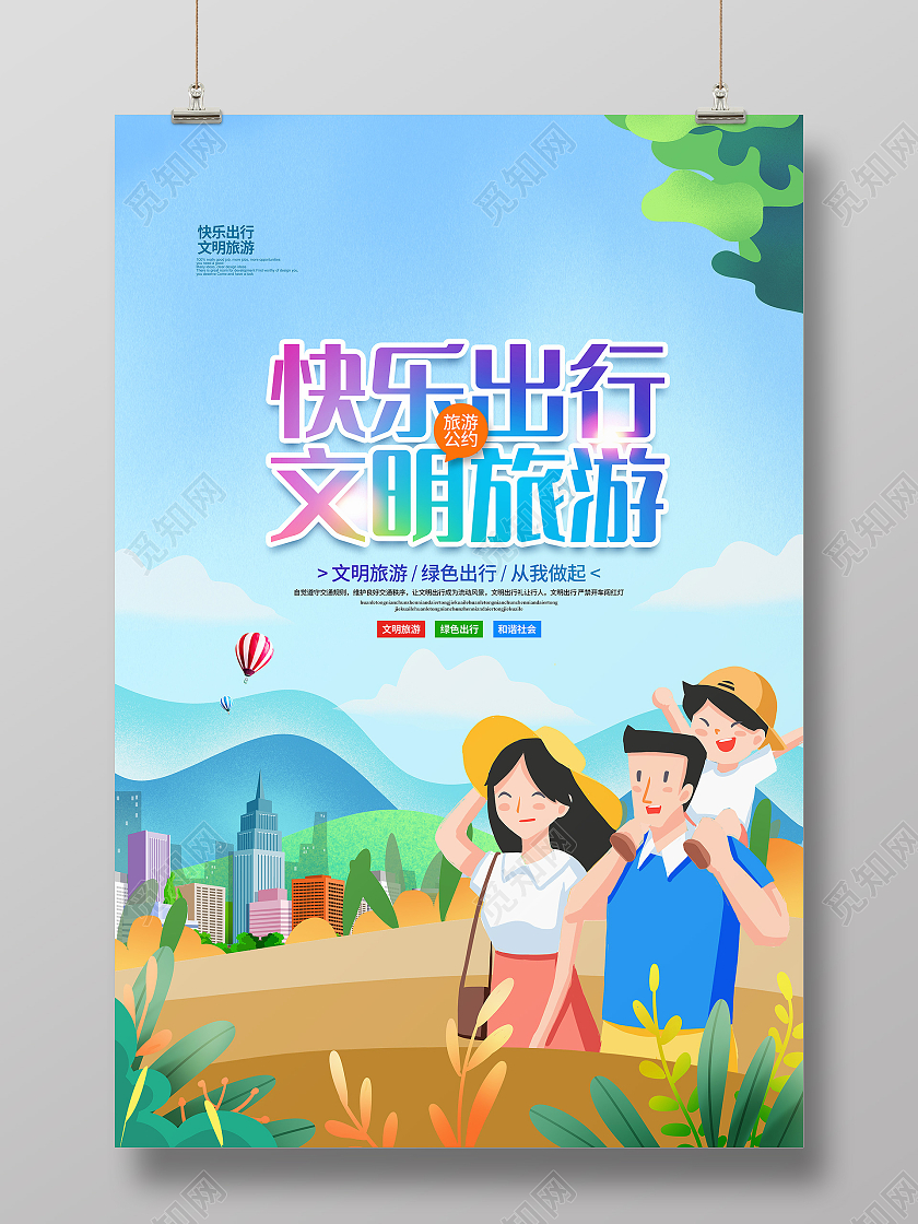 插画简约快乐出行文明旅游宣传海报设计文明旅游海报