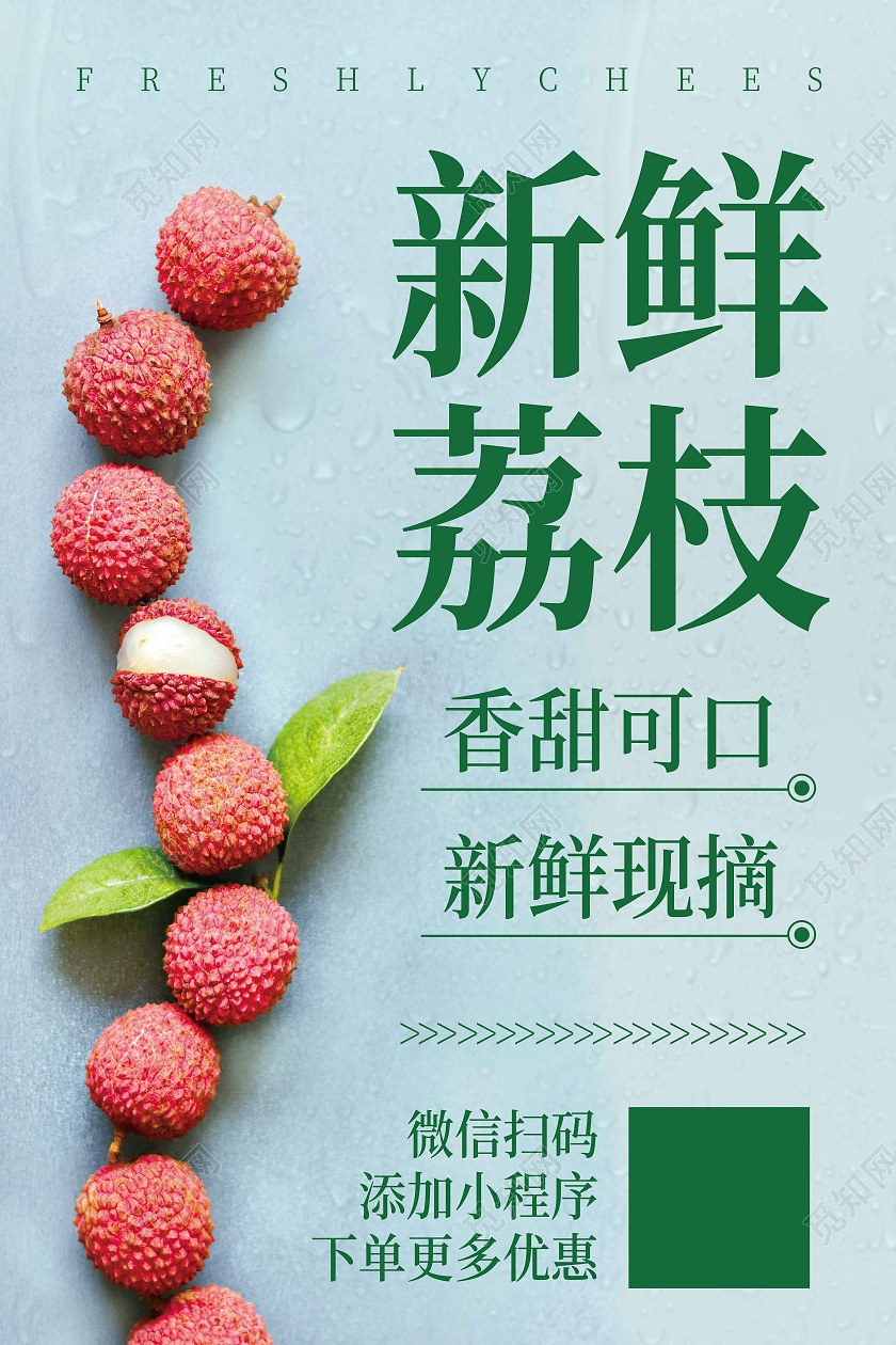 绿色清新新鲜荔枝海报