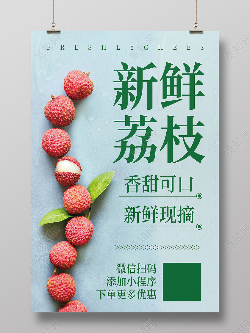 绿色清新新鲜荔枝海报