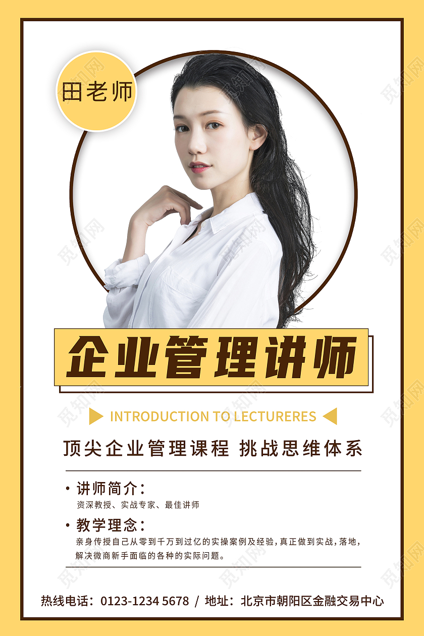 黄色白色简约企业管理讲师介绍老师教师简介介绍