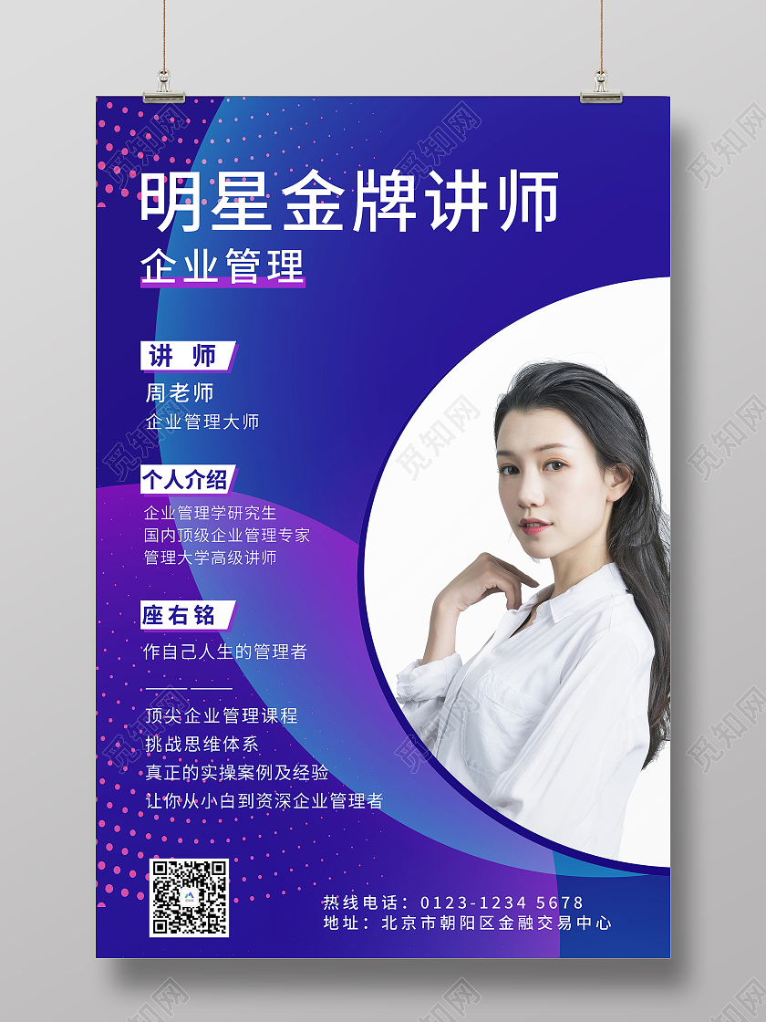 蓝色渐变明星讲师介绍海报老师教师简介介绍