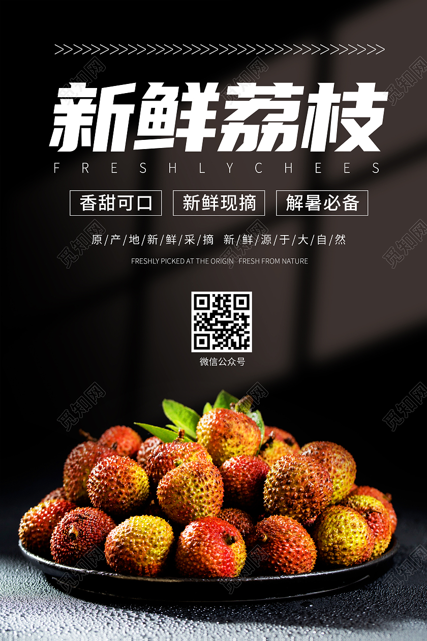 黑色简约新鲜荔枝海报