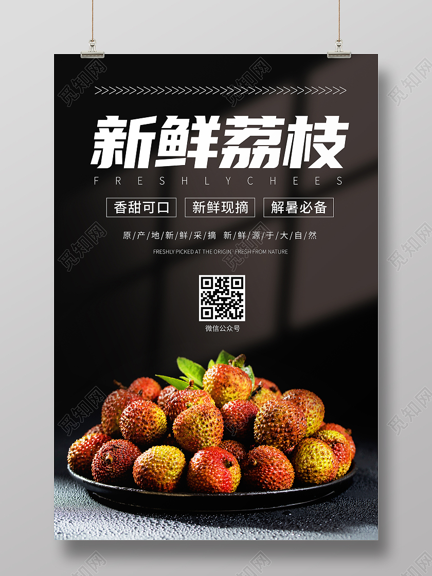 黑色简约新鲜荔枝海报