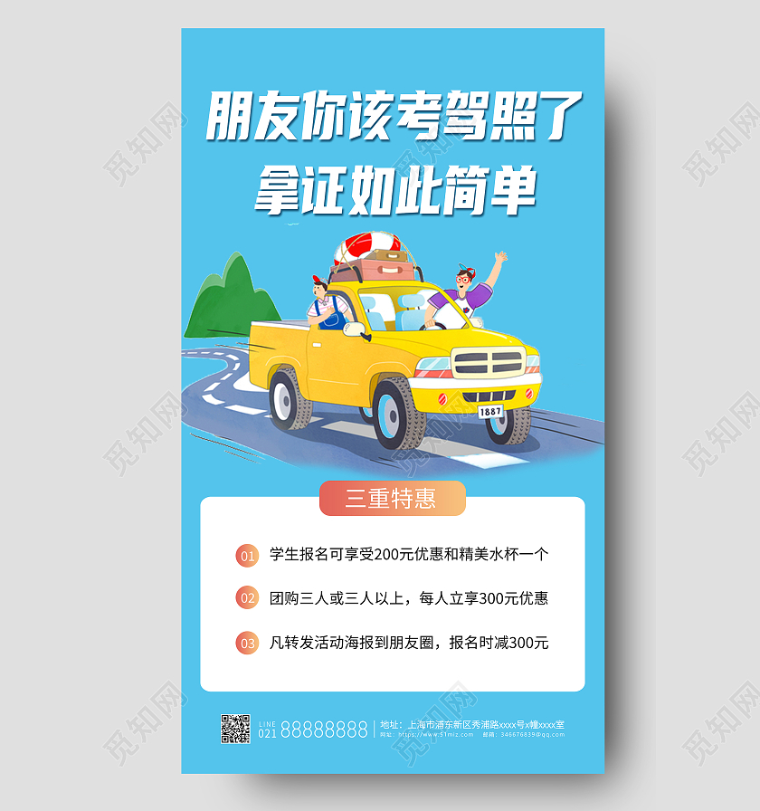 卡通驾校招生轻松拿证蓝色简约宣传海报驾校招生ui手机海报