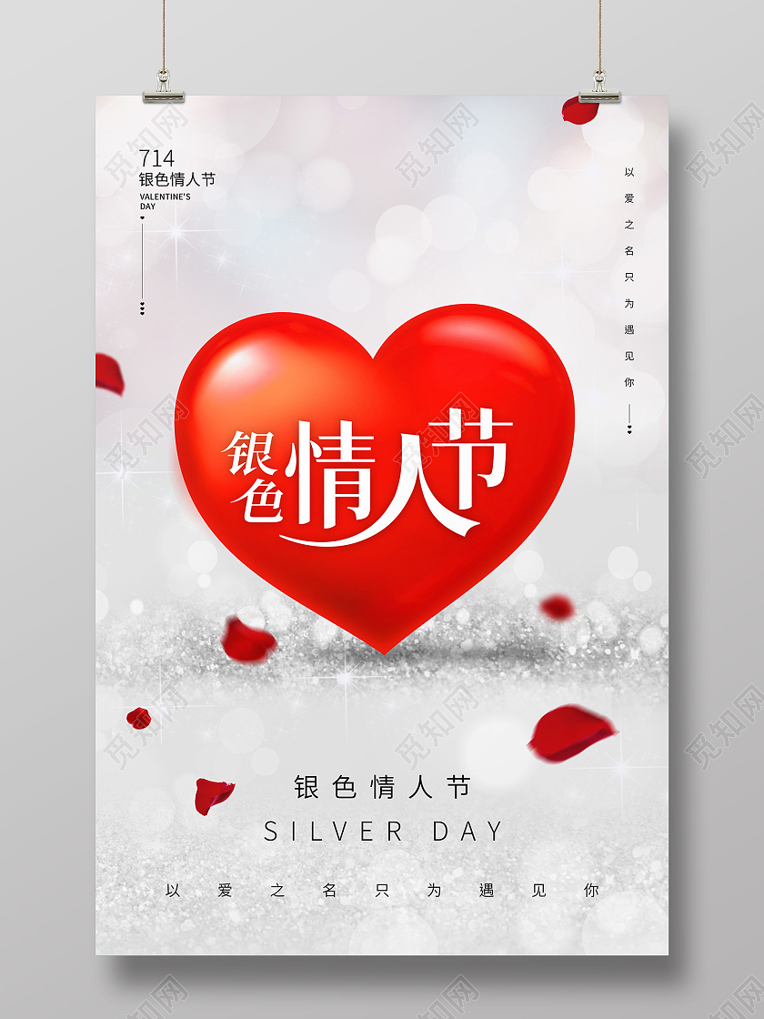 银色浪漫花瓣爱心银色情人节海报