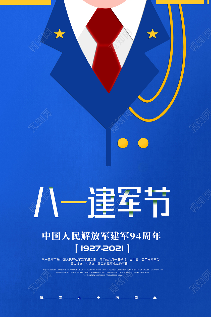 创意八一建军节中国人民解放军建军94周年海报