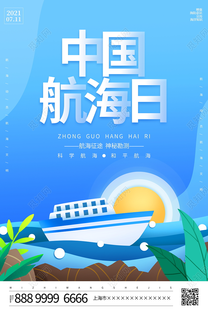 蓝色卡通7月11日中国航海日宣传海报