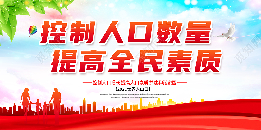 红色世界人口日控制人口数量提高全民素质展板