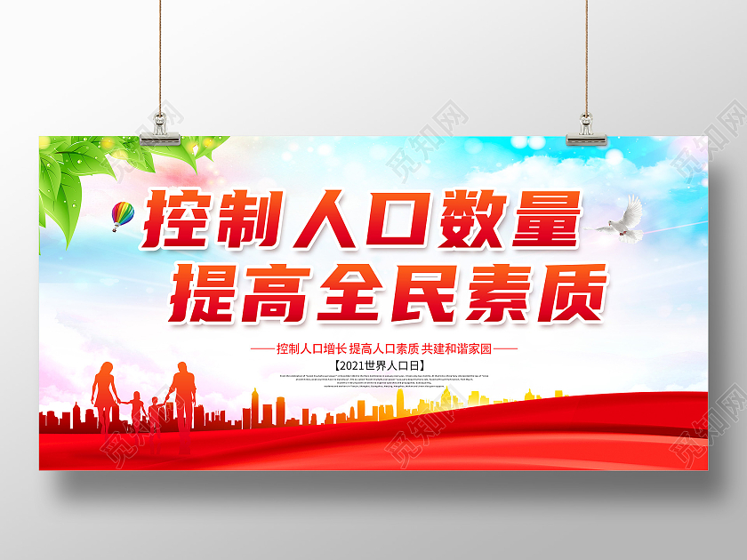 红色世界人口日控制人口数量提高全民素质展板