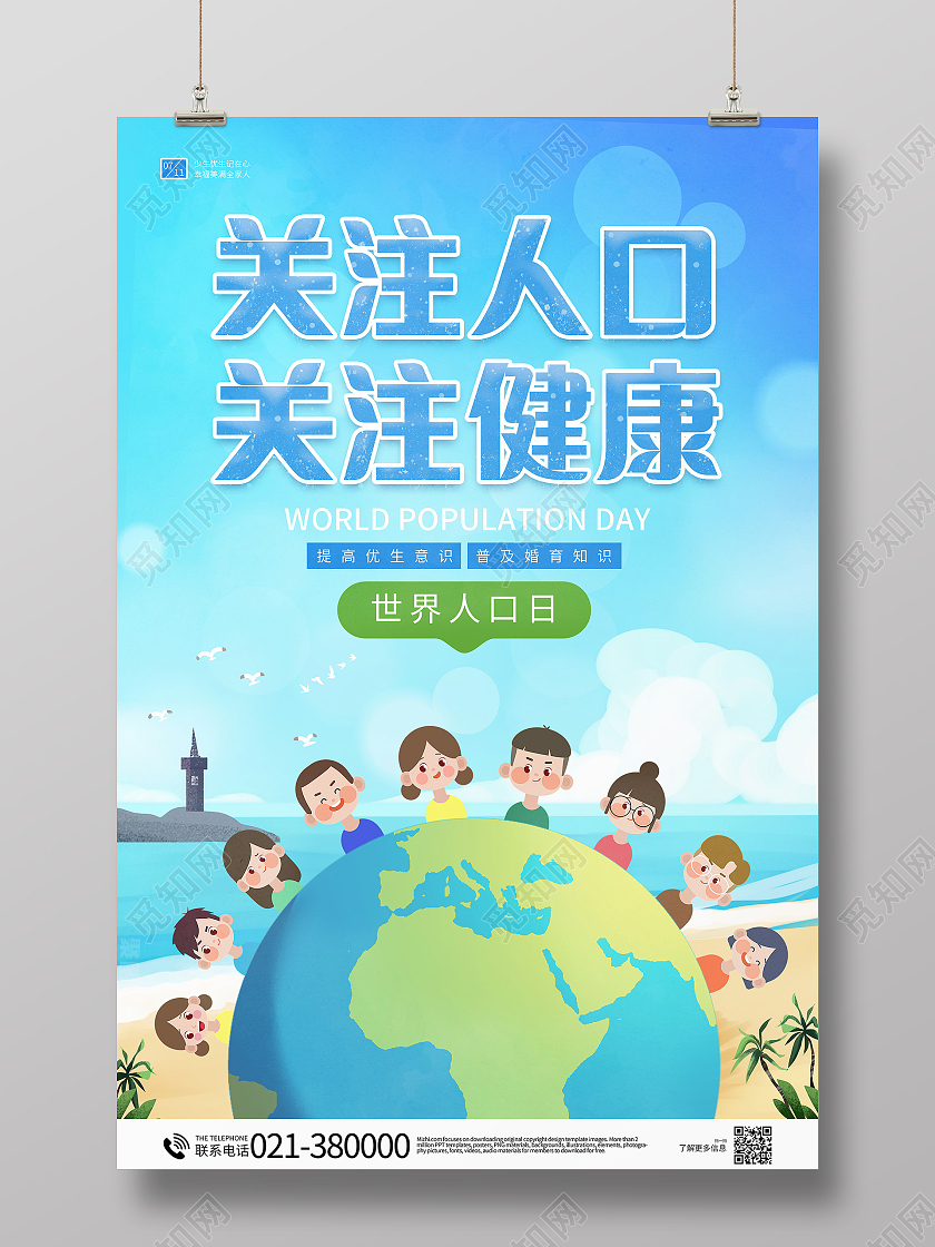 关注人口关注健康海报世界人口日