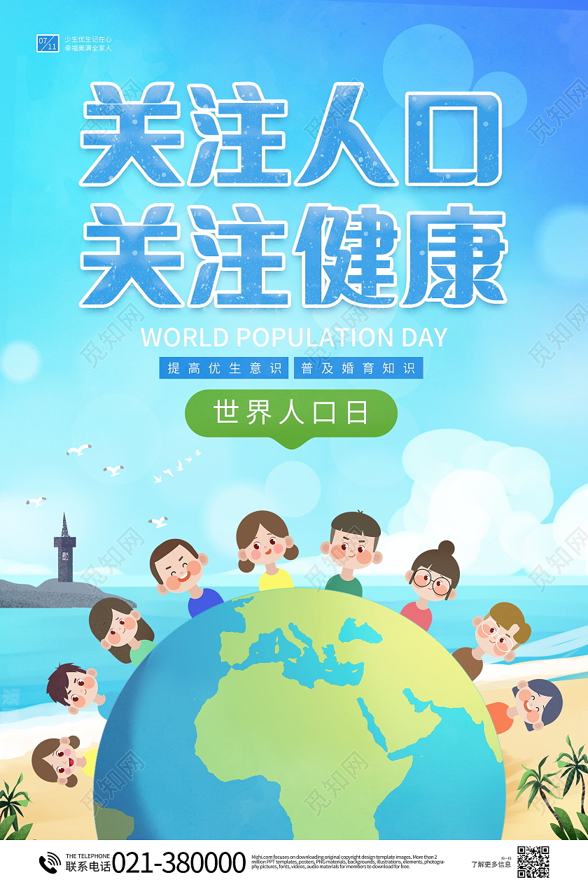 关注人口关注健康海报世界人口日
