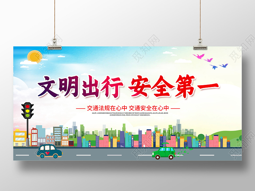 蓝色卡通文明出行安全第一展板文明出行海报