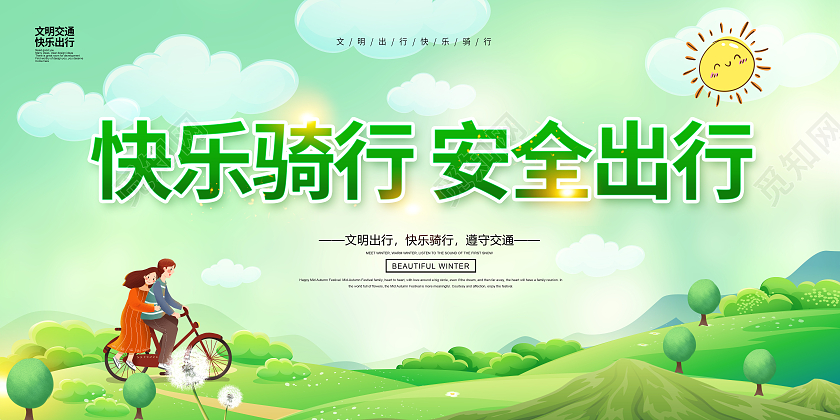绿色卡通文明出游快乐骑行文明出行展板文明出行海报