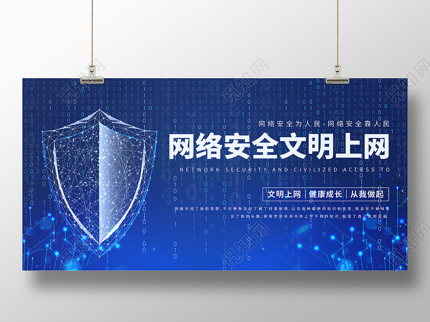 蓝色科技网络安全文明上网盾牌网络展板科技网络信息安全