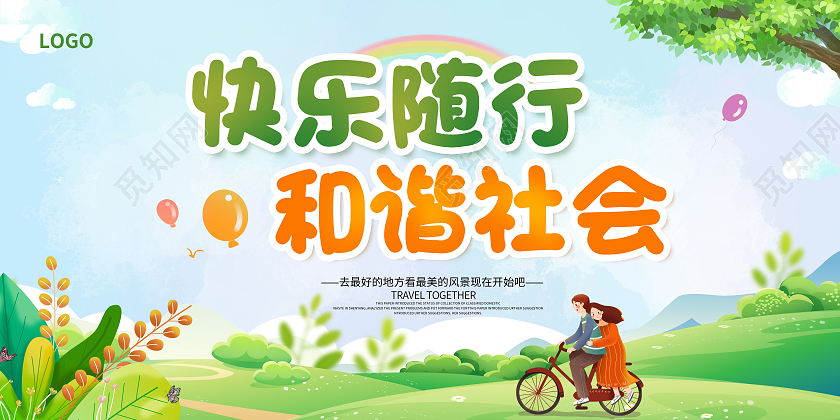 绿色卡通文明出游快乐骑行文明出行展板文明出行海报