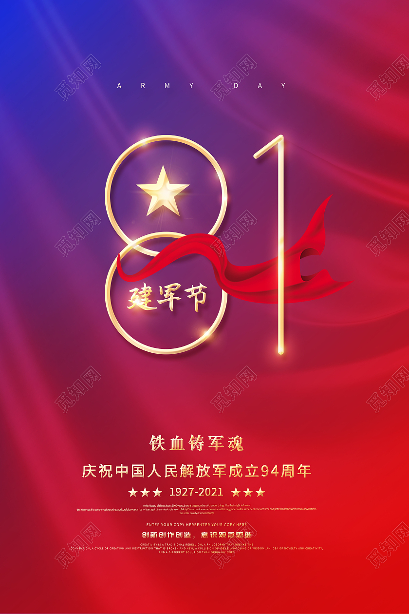 建军节81建军节中国人民解放军建军94周年海报