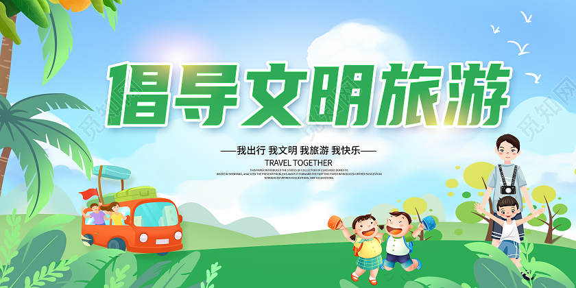 绿色卡通文明旅游文明旅行文明出行倡导文明旅游展板文明旅游海报