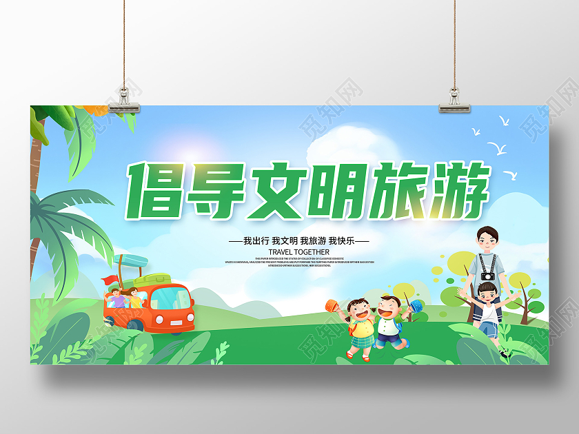 绿色卡通文明旅游文明旅行文明出行倡导文明旅游展板文明旅游海报