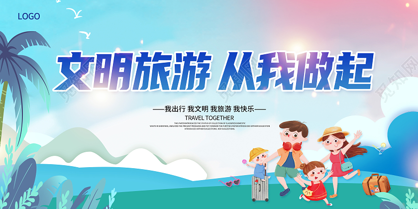 蓝色卡通文明旅游文明旅行文明出行倡导文明旅游展板文明旅游海报