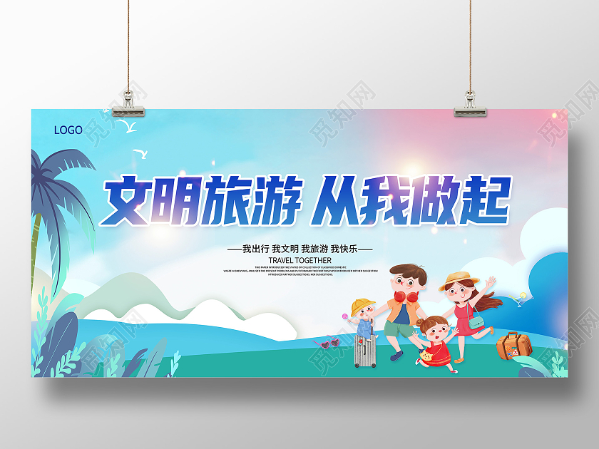蓝色卡通文明旅游文明旅行文明出行倡导文明旅游展板文明旅游海报