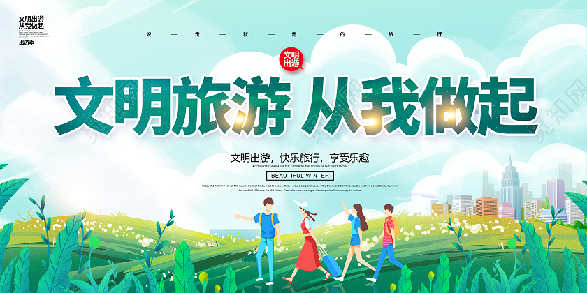 绿色卡通文明旅游从我做起文明旅行展板文明旅游海报