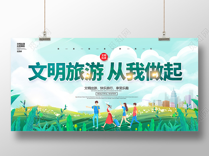 绿色卡通文明旅游从我做起文明旅行展板文明旅游海报