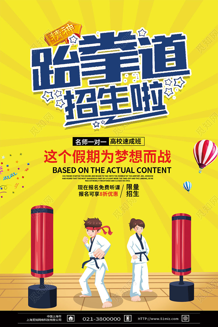 黄色卡通跆拳道招生啦行业模板海报