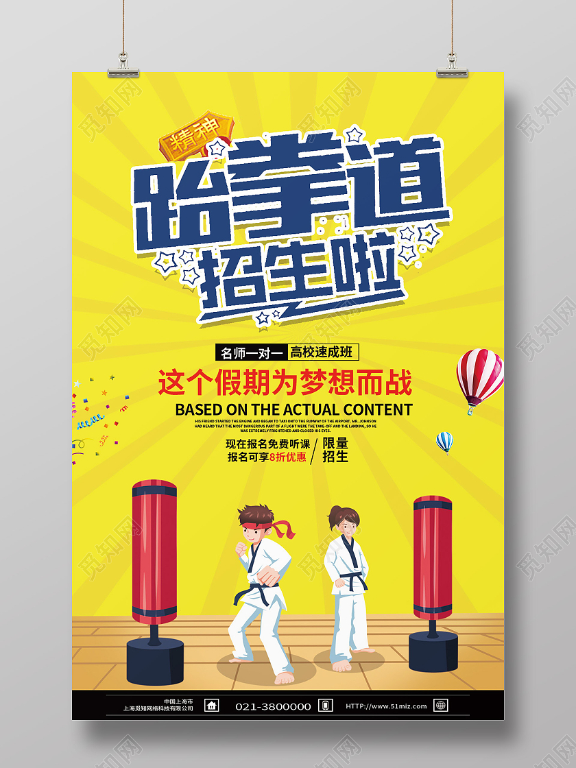 黄色卡通跆拳道招生啦行业模板海报