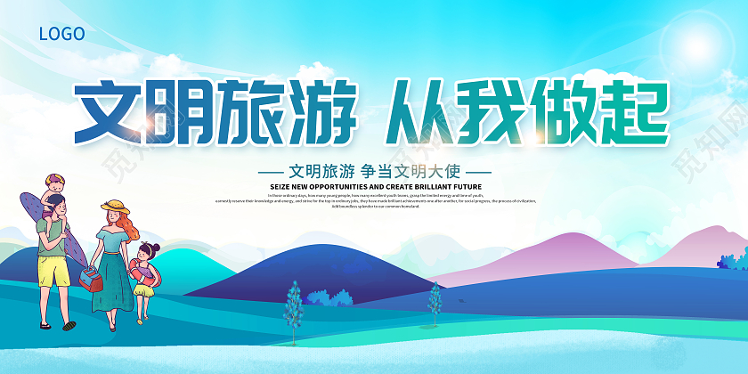 蓝色卡通文明旅游文明旅行文明出行倡导文明旅游展板文明旅游海报