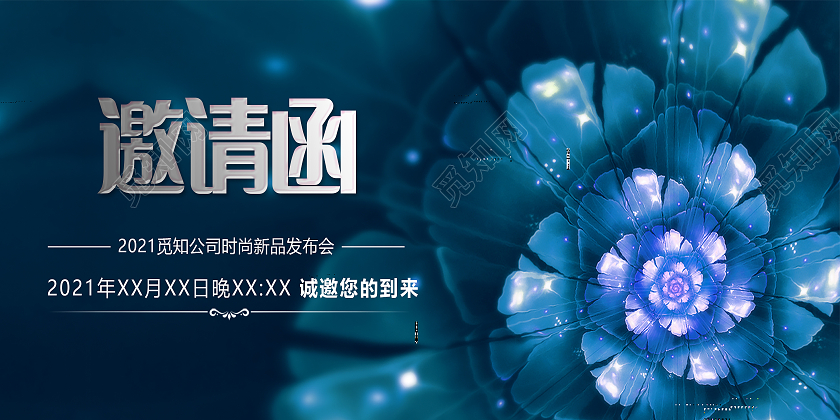 蓝色高端大气个性年会公司企业邀请函模板