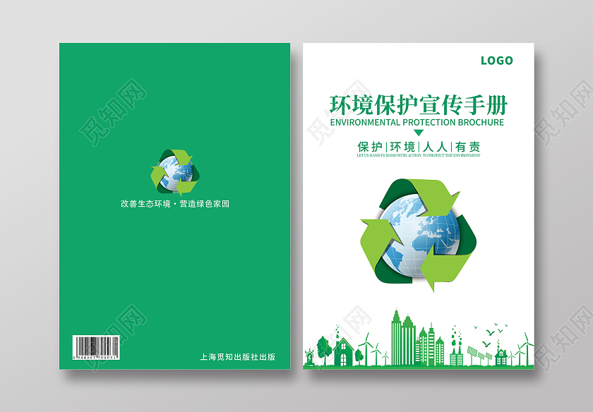 白绿简洁环境保护宣传册环境画册环境画册手册宣传封面