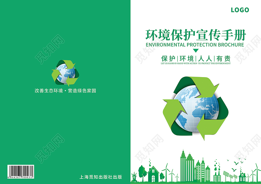 白绿简洁环境保护宣传册环境画册环境画册手册宣传封面