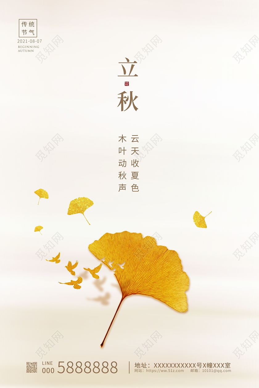 简约大气传统二十四节气立秋海报设计