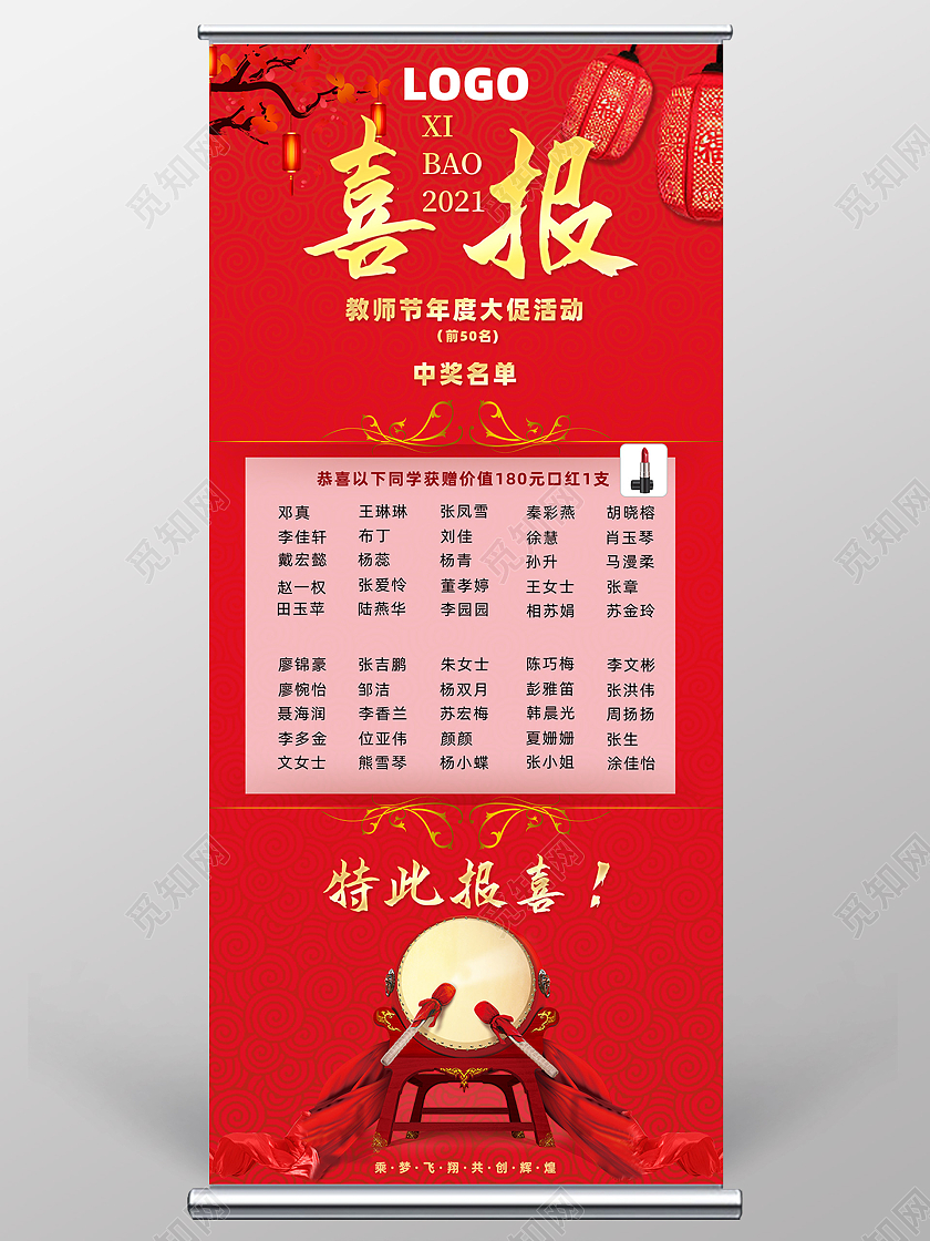 红色喜庆喜报中奖名单展架获奖名单