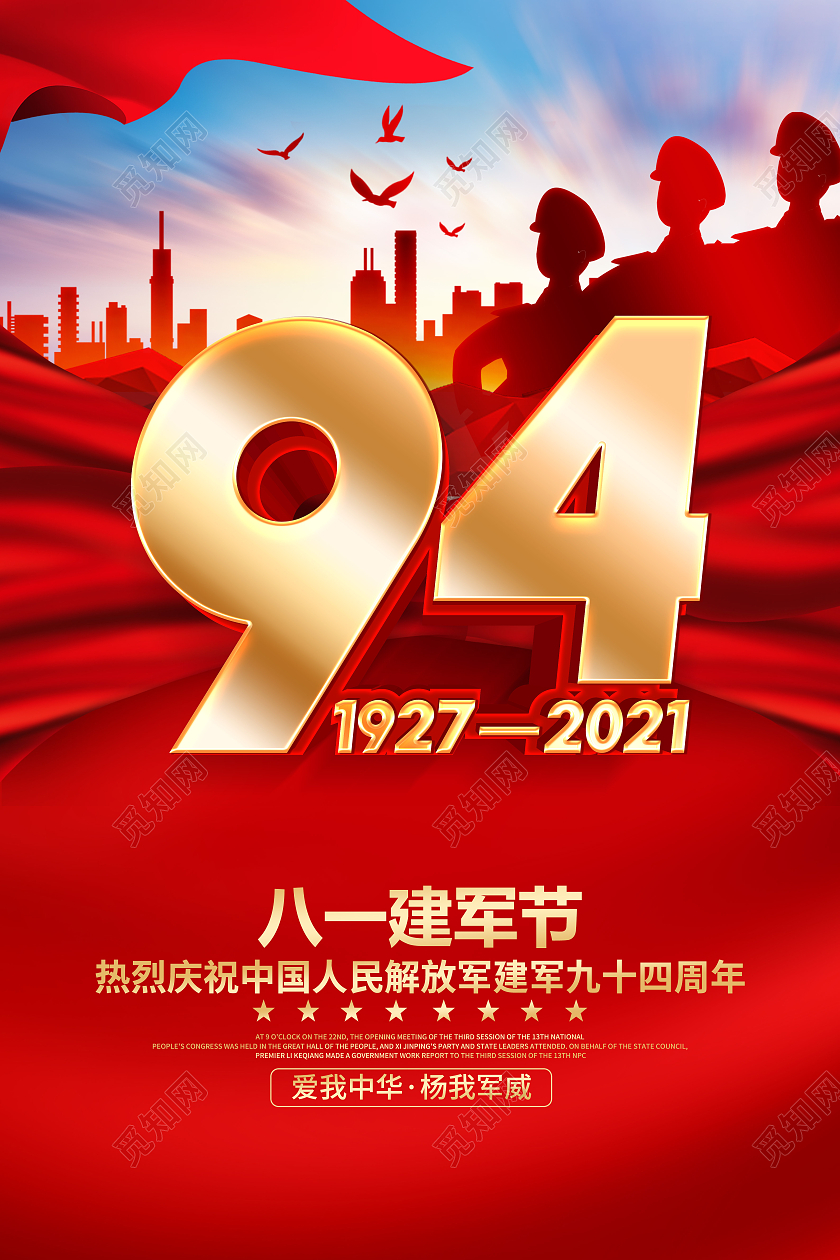 红色立体建军94周年宣传海报建军节