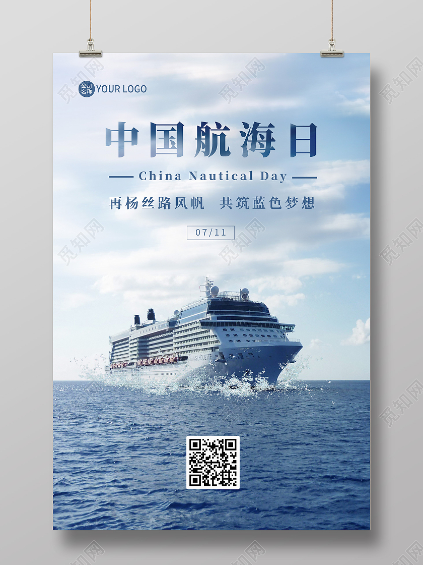 蓝色中国航海日宣传海报