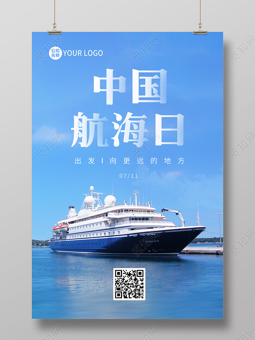蓝色中国航海日宣传海报