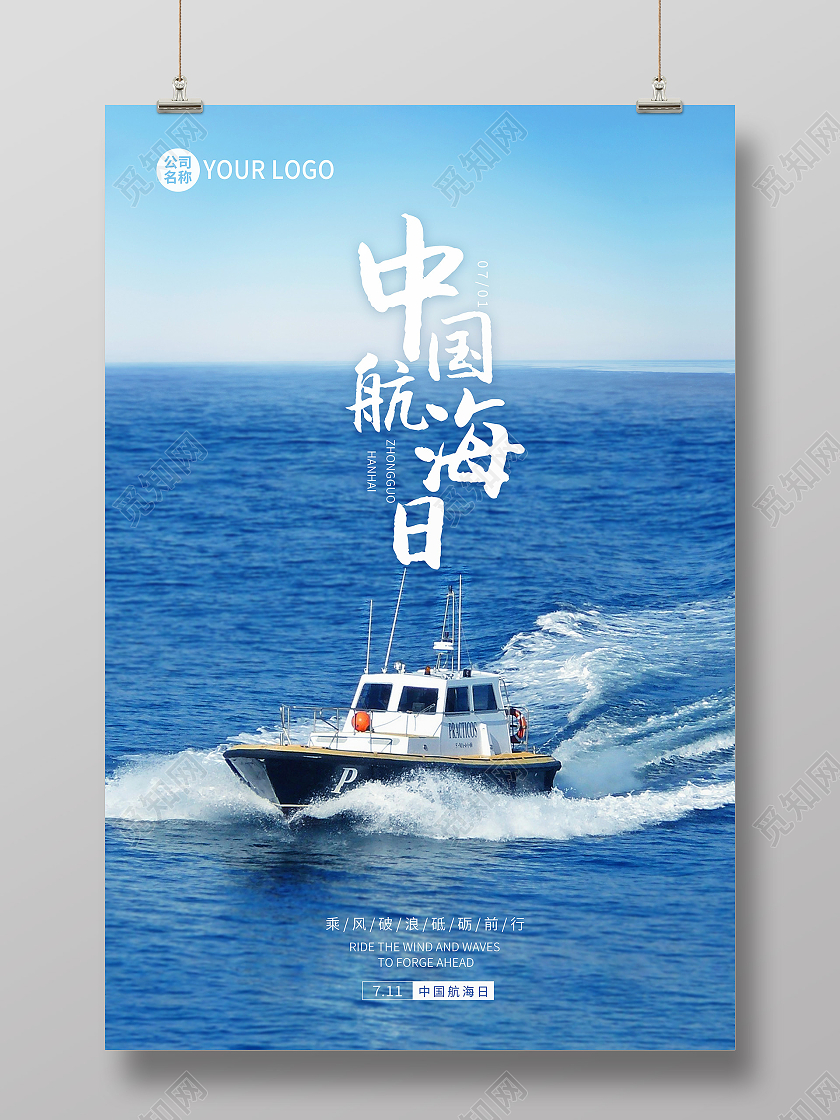 蓝色中国航海日宣传海报