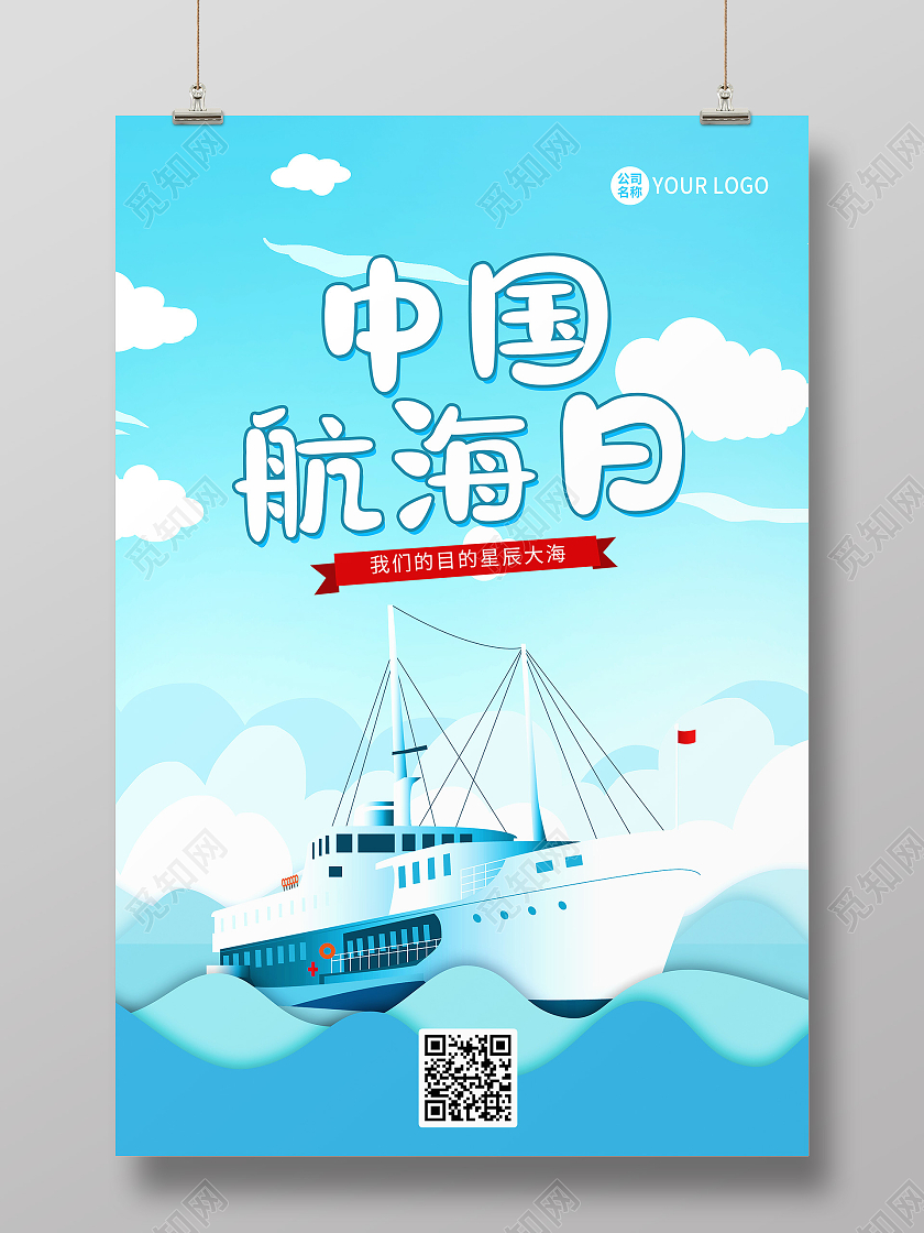 蓝色卡通中国航海日宣传海报