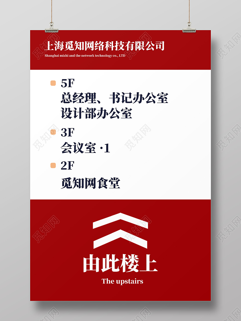 红色简约由此上楼楼层指引牌指示牌海报