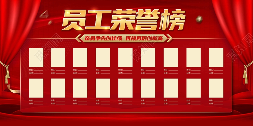 红色喜庆员工荣誉榜展板荣誉榜荣誉墙光荣榜