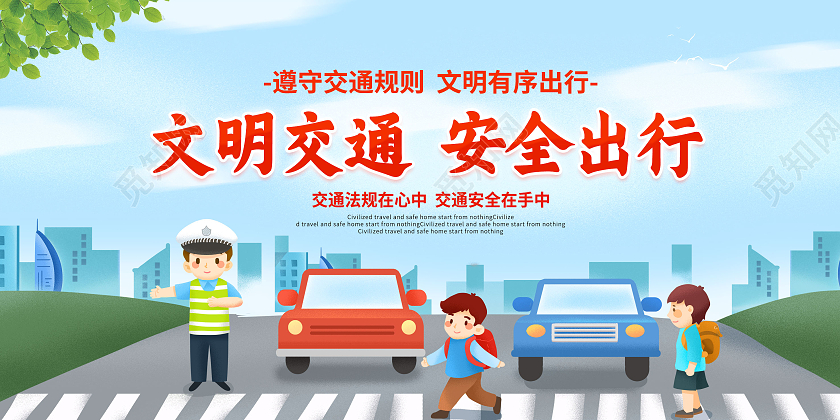 蓝色卡通插画文明出行文明交通展板文明出行海报