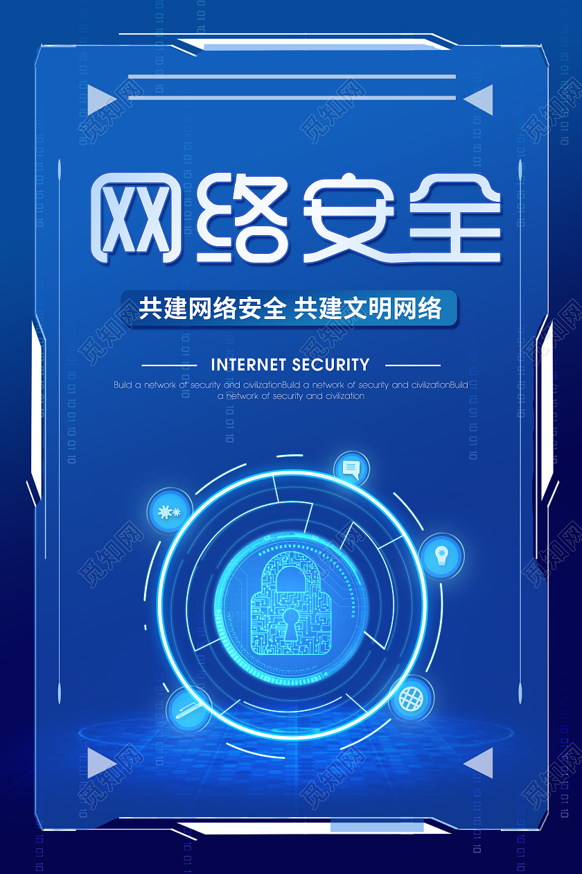 蓝色科技信息技术网络安全海报模板科技网络信息安全