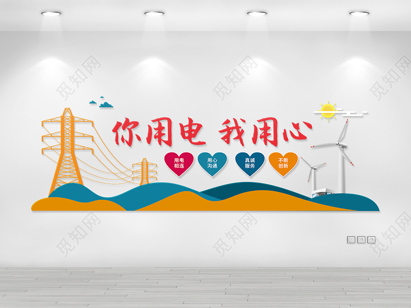 创意红心电力口号文化墙电力电网文化墙