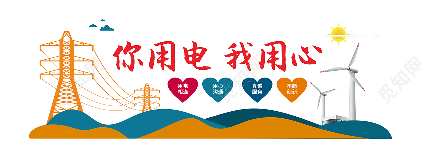 创意红心电力口号文化墙电力电网文化墙