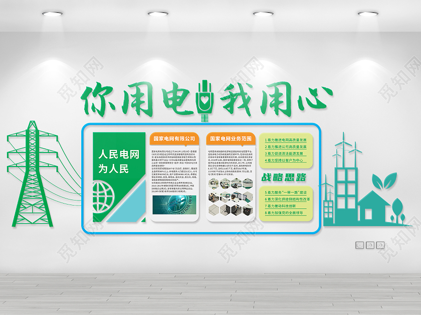 绿色电力电网文化墙